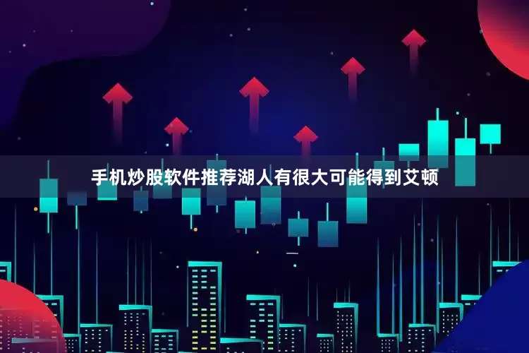 手机炒股软件推荐湖人有很大可能得到艾顿