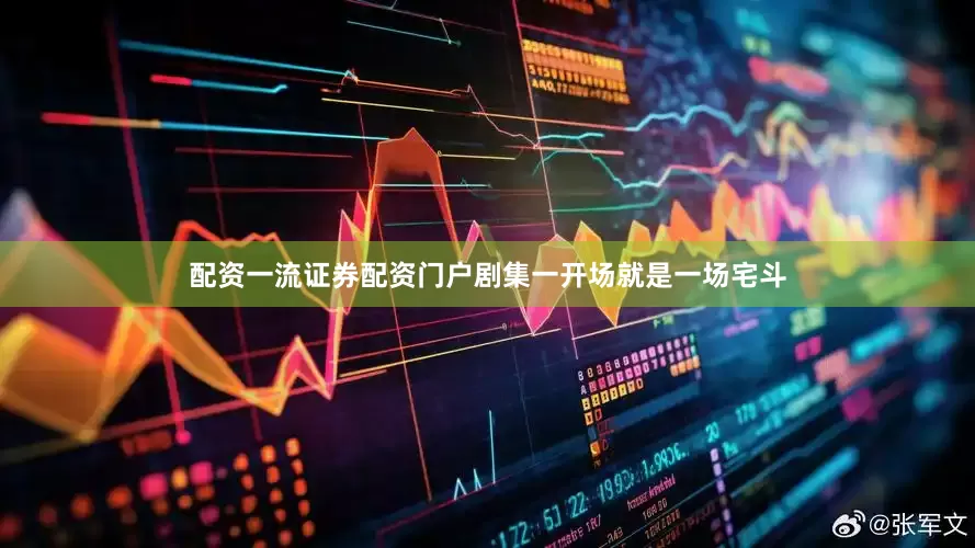 配资一流证券配资门户剧集一开场就是一场宅斗
