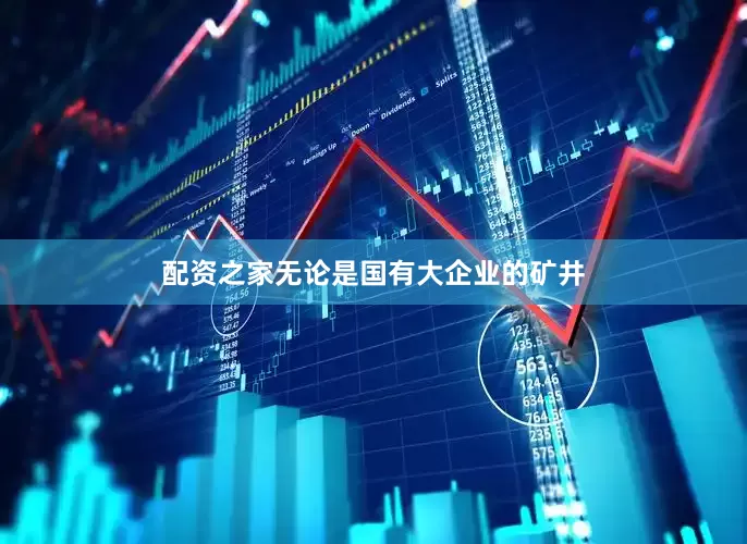 配资之家无论是国有大企业的矿井