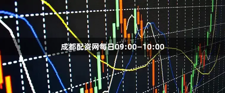 成都配资网每日09:00—10:00