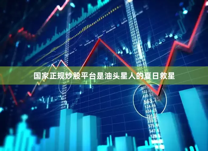 国家正规炒股平台是油头星人的夏日救星