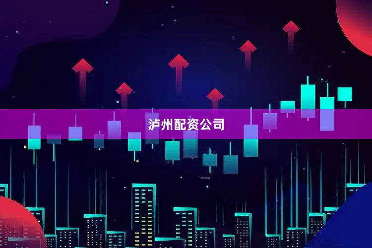 泸州配资公司