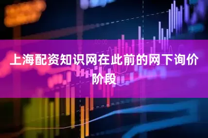 上海配资知识网　　在此前的网下询价阶段