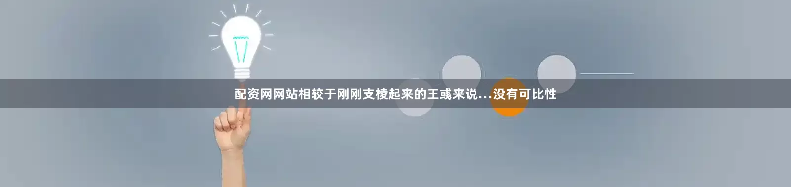 配资网网站相较于刚刚支棱起来的王彧来说…没有可比性