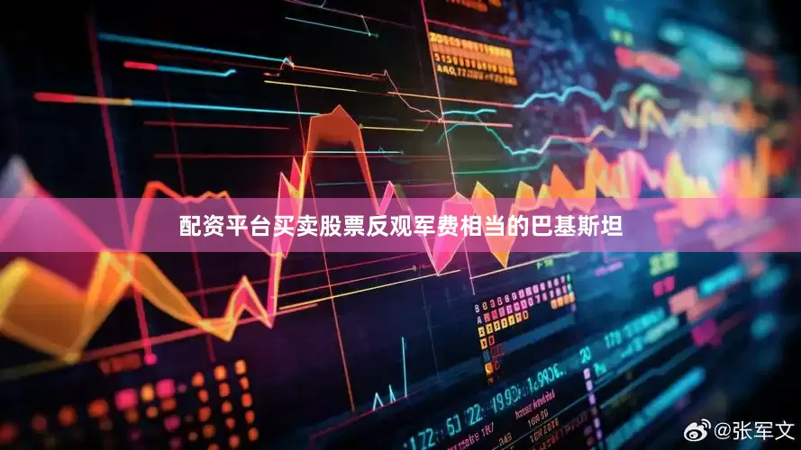 配资平台买卖股票反观军费相当的巴基斯坦