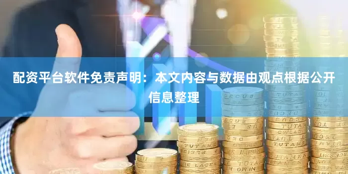 配资平台软件免责声明：本文内容与数据由观点根据公开信息整理