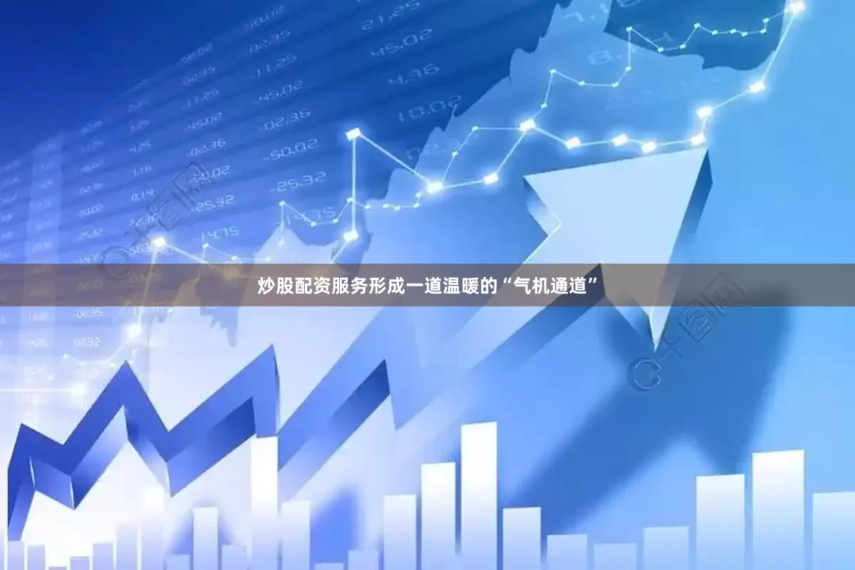 炒股配资服务形成一道温暖的“气机通道”