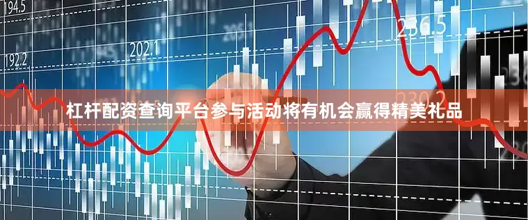 杠杆配资查询平台参与活动将有机会赢得精美礼品