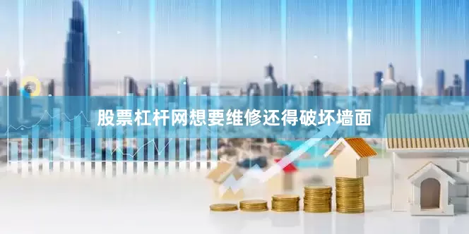 股票杠杆网想要维修还得破坏墙面