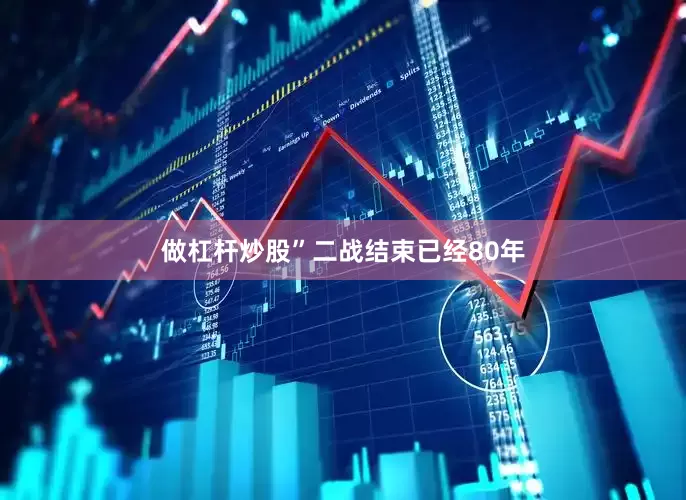 做杠杆炒股”二战结束已经80年