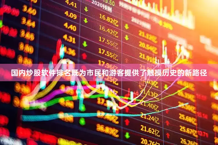 国内炒股软件排名既为市民和游客提供了触摸历史的新路径
