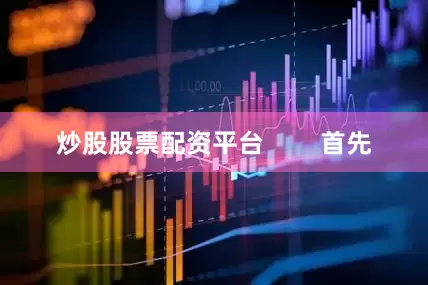 炒股股票配资平台        首先