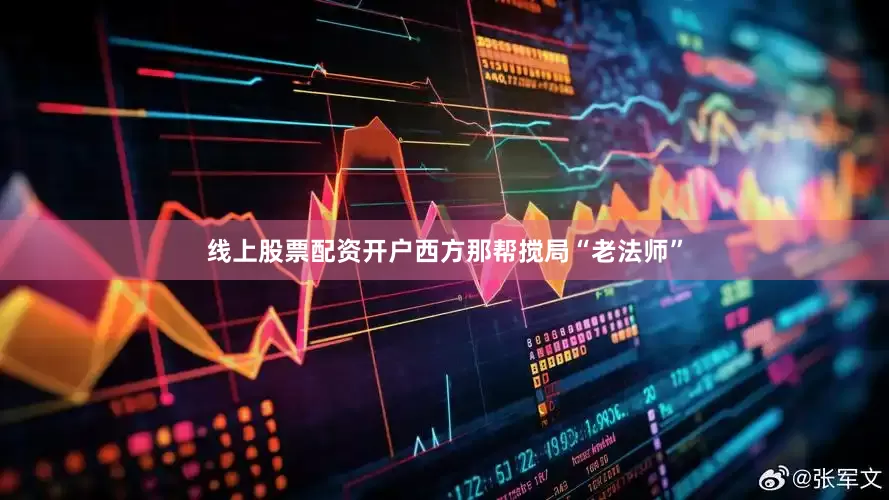 线上股票配资开户西方那帮搅局“老法师”