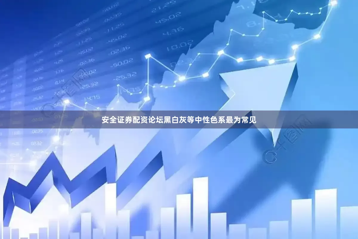 安全证券配资论坛黑白灰等中性色系最为常见