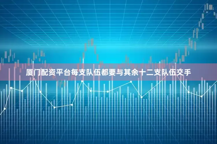 厦门配资平台每支队伍都要与其余十二支队伍交手