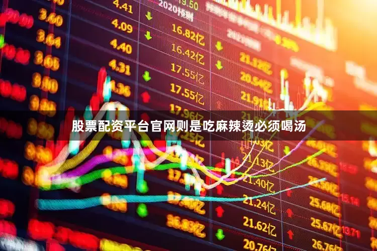股票配资平台官网则是吃麻辣烫必须喝汤