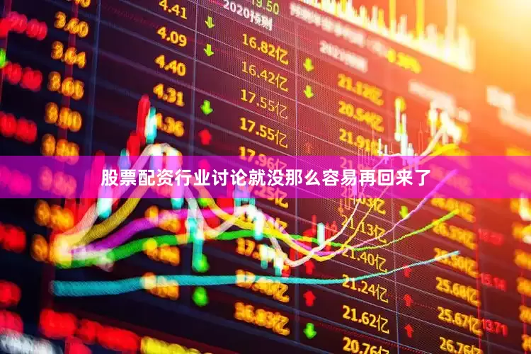 股票配资行业讨论就没那么容易再回来了